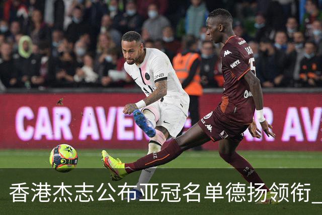 香港杰志公布亚冠名单德扬领衔 6月30日迎战广州