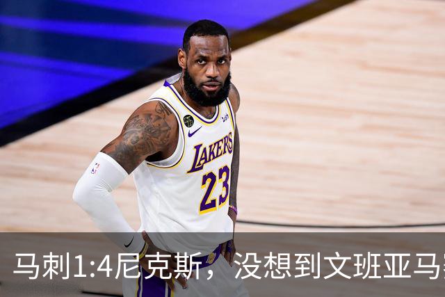 马刺1:4尼克斯，没想到文班亚马赛后表漏心声，要离队？