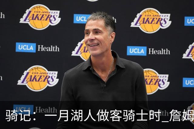 骑记：一月湖人做客骑士时 詹姆斯被克城球迷真挚的爱意所打动