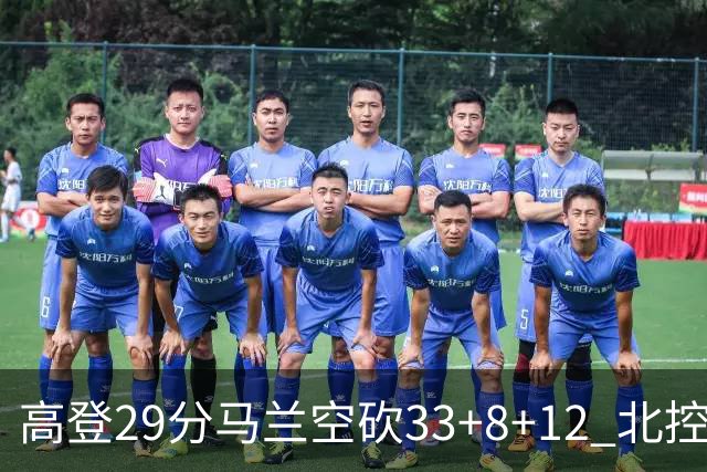 高登29分马兰空砍33+8+12 北控送四川4连败