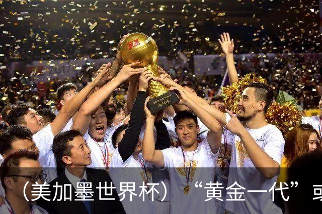 （美加墨世界杯）“黄金一代”或集体谢幕，比利时低开高走难改失意结局