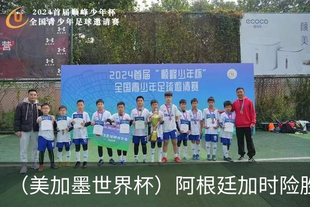 （美加墨世界杯）阿根廷加时险胜佛得角 梅西再度刷新历史