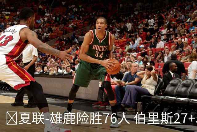 🏀夏联-雄鹿险胜76人 伯里斯27+5&绝杀上篮 阿亚伊22分