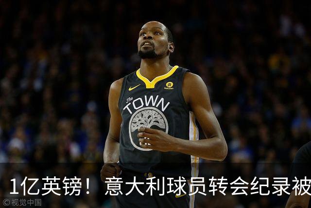 1亿英镑！意大利球员转会纪录被改写 26岁意大利国脚加盟热刺