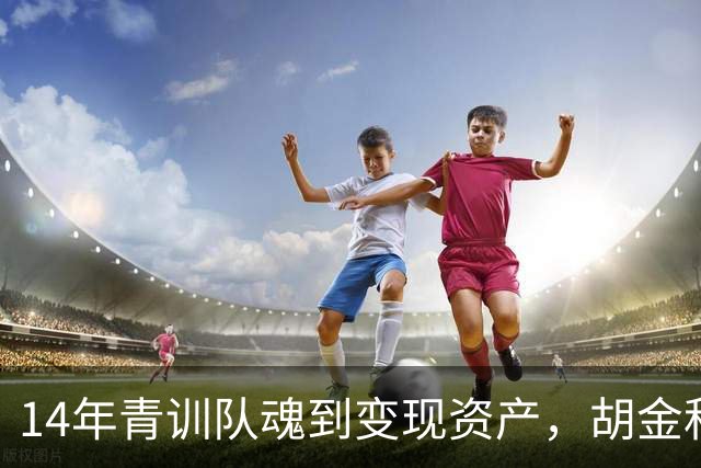 14年青训队魂到变现资产，胡金秋交易流言，CBA民企球队太难了！