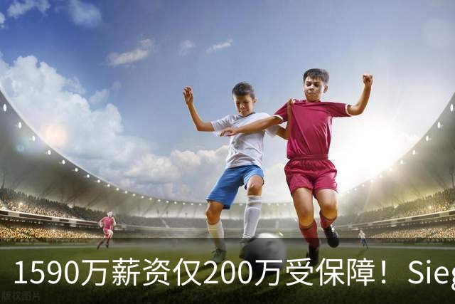 1590万薪资仅200万受保障！Siegel：活塞裁掉邓罗可能性越来越大