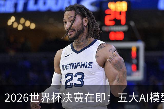 2026世界杯决赛在即：五大AI模型预测西班牙对阵阿根廷