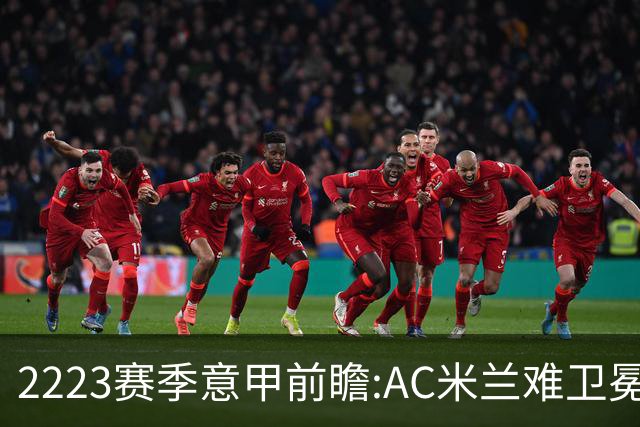 22/23赛季意甲前瞻:AC米兰难卫冕 卢卡库取金靴?