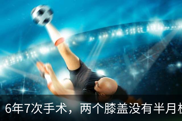 6年7次手术，两个膝盖没有半月板——NBA最意难平的天才，没有之一
