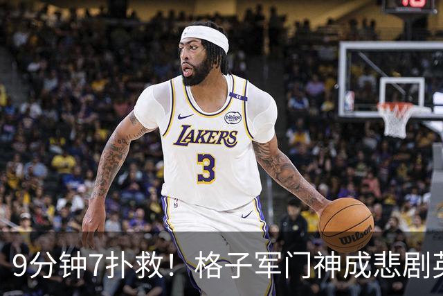 9分钟7扑救！格子军门神成悲剧英雄 八爪鱼难抵群狮围攻