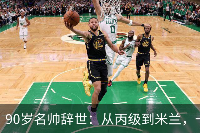 90岁名帅辞世：从丙级到米兰，一生都在攀登足球圈的消息总是很快，90岁的朱塞佩·马尔基奥罗走了