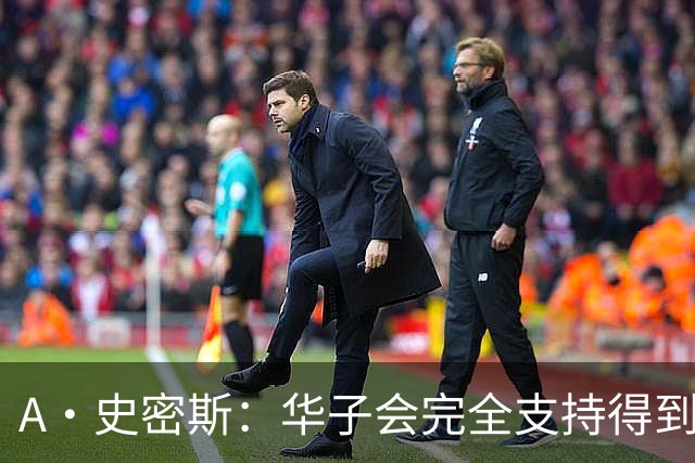 A·史密斯：华子会完全支持得到三球 布伦森让他看到夺冠希望