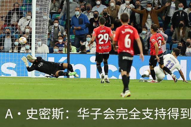 A·史密斯：华子会完全支持得到三球 布伦森让他看到夺冠希望