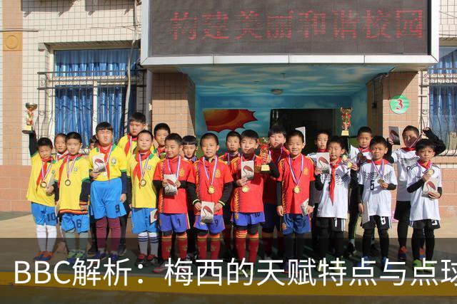 BBC解析：梅西的天赋特点与点球的要求正好冲突 他经常换主罚方式