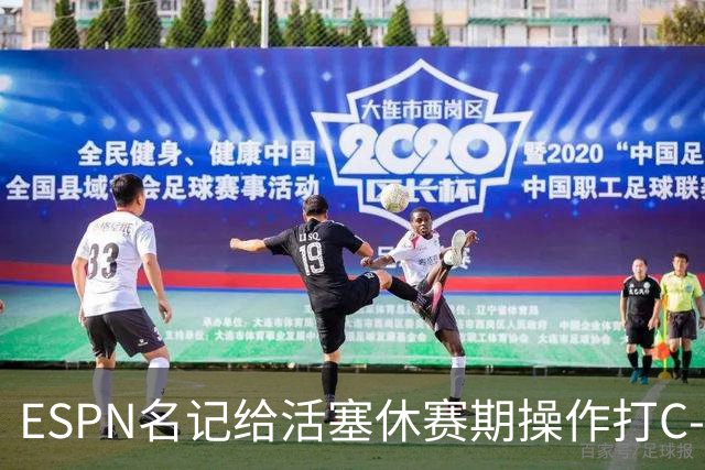 ESPN名记给活塞休赛期操作打C-：没给坎宁安找帮手