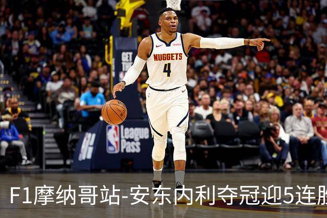 F1摩纳哥站-安东内利夺冠迎5连胜 维斯塔潘诺里斯乐扣退赛