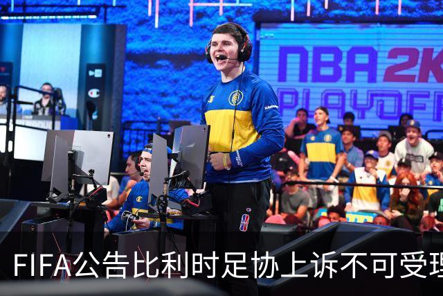 FIFA公告比利时足协上诉不可受理 理由是非程序当事方