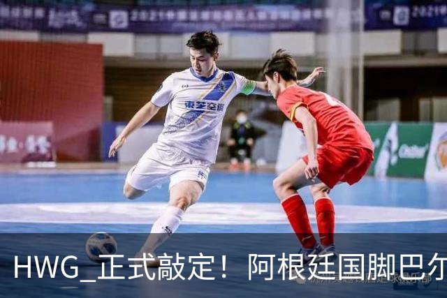 HWG 正式敲定！阿根廷国脚巴尔科登陆切尔西，世界杯冲突名将要征战英超