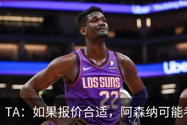 TA：如果报价合适，阿森纳可能考虑出售特罗萨德、马丁内利