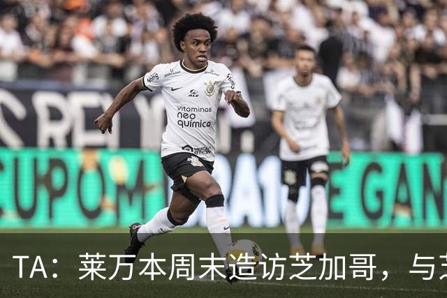 TA：莱万本周末造访芝加哥，与芝加哥火焰商谈加盟事宜