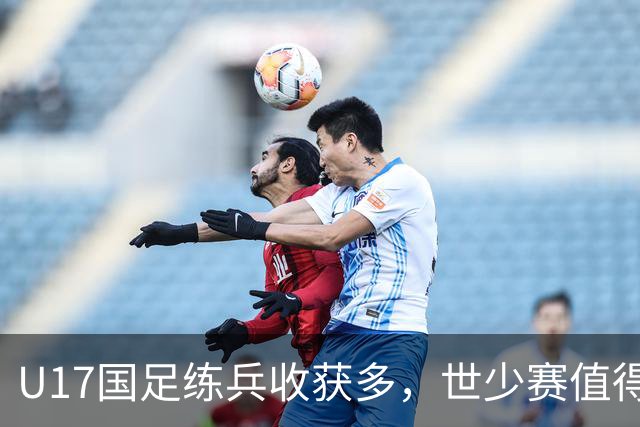 U17国足练兵收获多，世少赛值得期待
