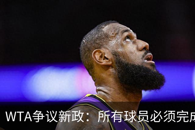 WTA争议新政：所有球员必须完成基因检测才能参赛