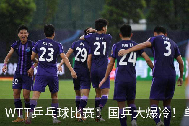 WTT乒乓球比赛：国乒大爆冷！单打3人被淘汰，直板名将2:3一轮游